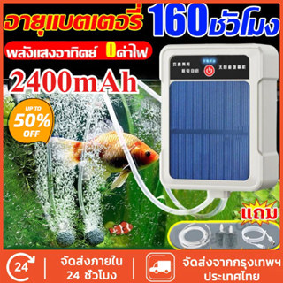 จัดส่งจากกรุงเทพฯ ปั้มออ๊กซิเจน พกพา โซล่าเซลล์ ปั๊มออกซิเจน…