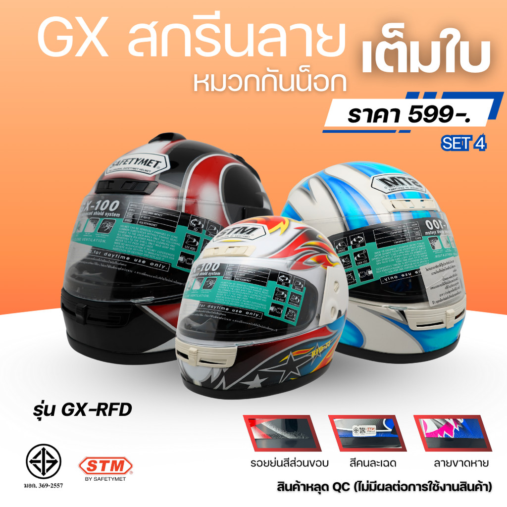 (ลดราคาพิเศษ) หมวกกันน็อก STM (ตำหนิ) รุ่น GN & GX-RFD SET 3