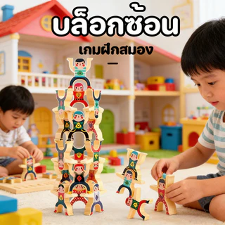 TH BABY COD ของเล่นบล็อกตัวต่อ เฮอร์คิวลิส เกมซ้อนสูง สมดุลท้าทาย DIY เสริมทักษะสมาธิ ปฐมวัย พ่อแม่ลูกเล่นร่วมกัน