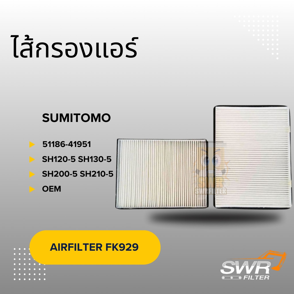 ไส้กรองแอร์ SUMITOMO 51186-41951 SH120-5 SH130-5 SH200-5 SH210-5 SH240-5 SH350-5