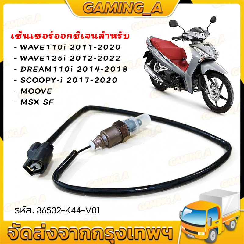 สายเซ็นเซอร์O2 W110i 2011-2020 W125i 2012-2022 DREAM110i 2014-2018 SCOOPY-i 2017 MOOVE MSX-SF OEM:36532-k44-v01