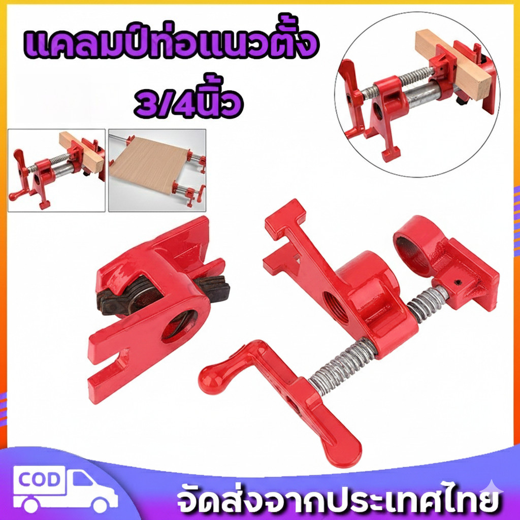 แคลมป์ช่างไม้ 3/4นิ้ว แคล๊มท่อ แคลมป์ท่อแนวตั้ง สำหรับงานไม้และงานช่าง
