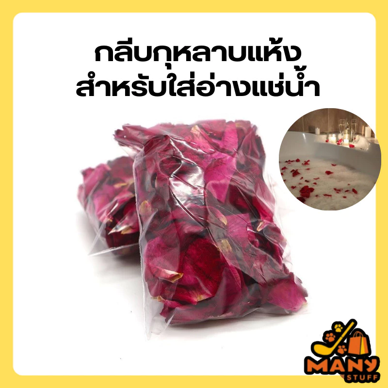 ( สินค้าจากร้านในไทย ) กลีบกุหลาบแห้ง สำหรับใส่อ่างแช่น้ำ (20g) (B36)