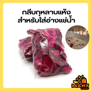( สินค้าจากร้านในไทย ) กลีบกุหลาบแห้ง สำหรับใส่อ่างแช่น้ำ (20g) (B36)
