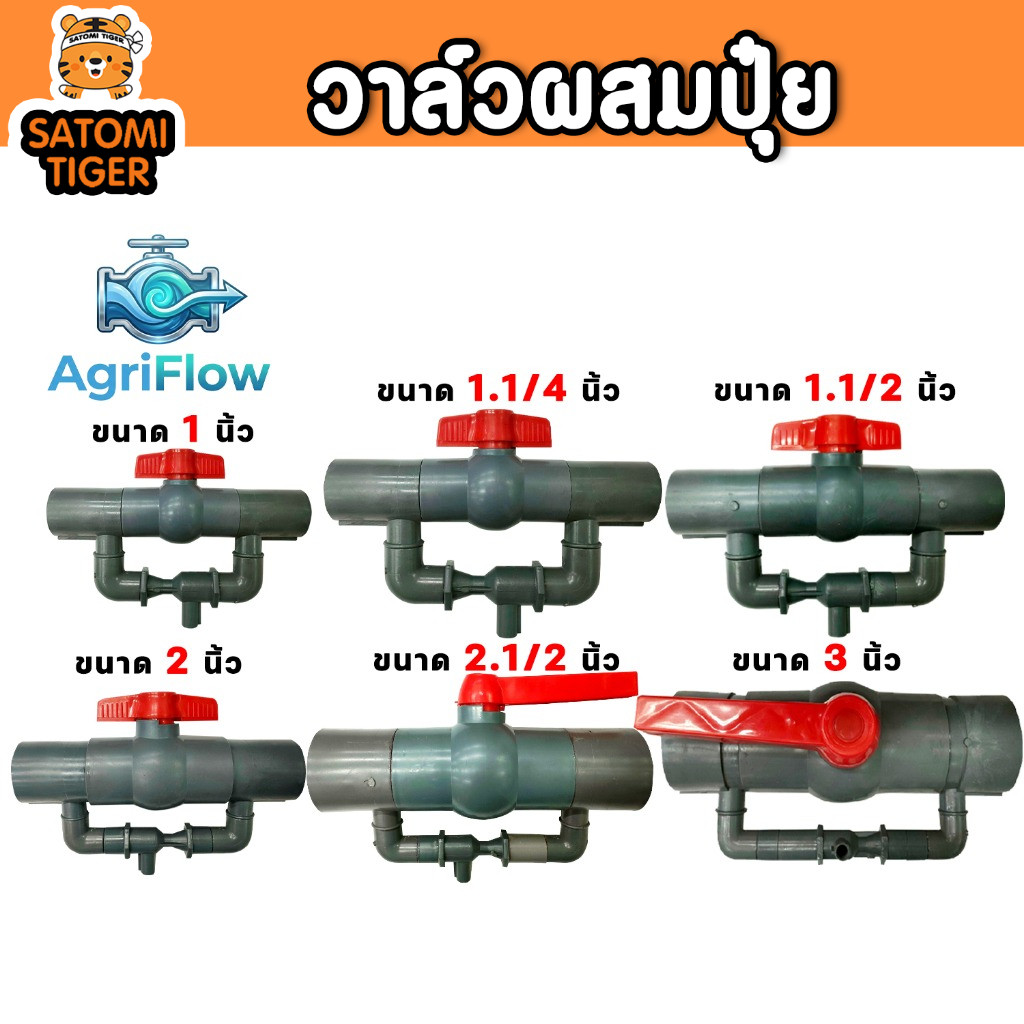 วาล์วดูดปุ๋ย Venturi AgriFlow สีเทา 1”-3” ผสมปุ๋ยเข้าระบบน้ำ ส่งไวทั่วประเทศ
