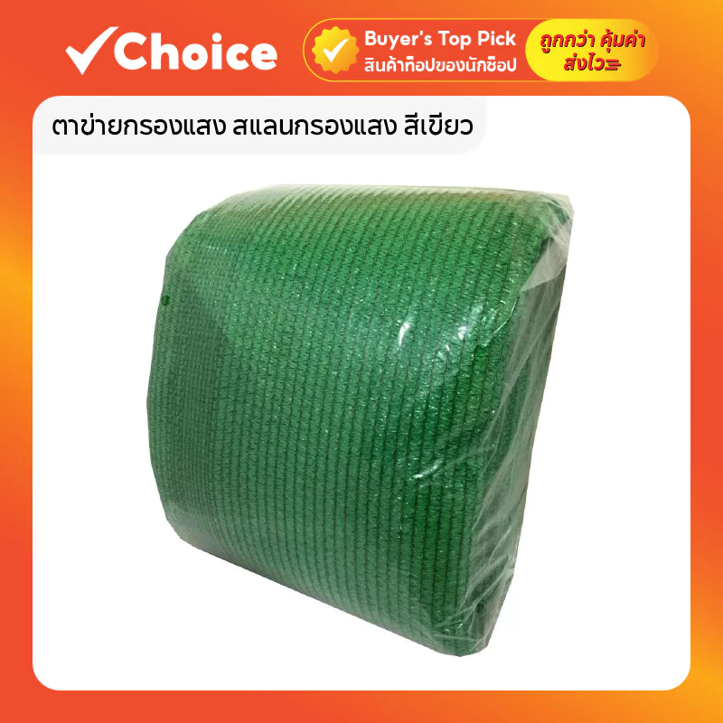 ตาข่ายกรองแสง สแลนกรองแสง สีเขียว ทอแบบ 3 เข็ม กรองแสง 80% ขนาด 2x10 เมตร