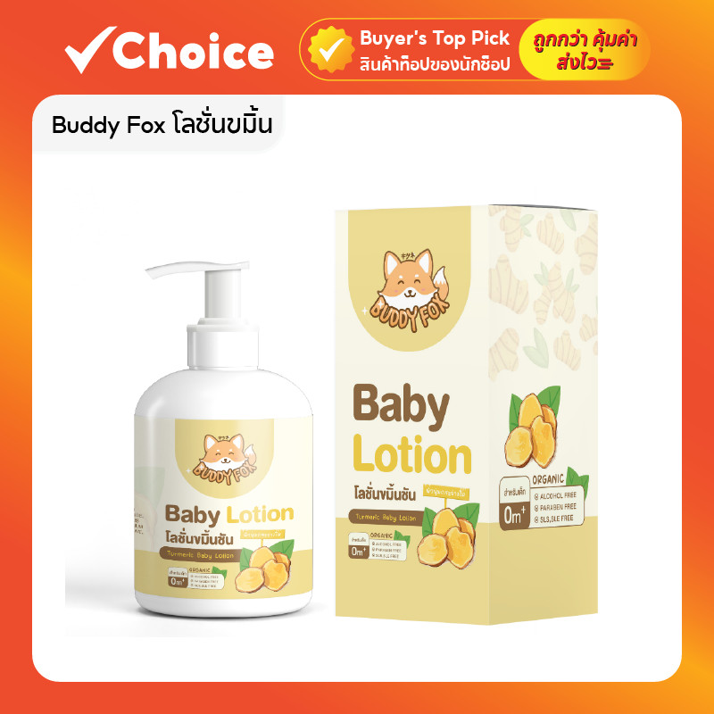 Buddy Fox โลชั่นขมิ้น ครีมบำรุงผิวเด็ก สูตรอ่อนโยน ลดผดผื่น รอยดำ และรอยแดง