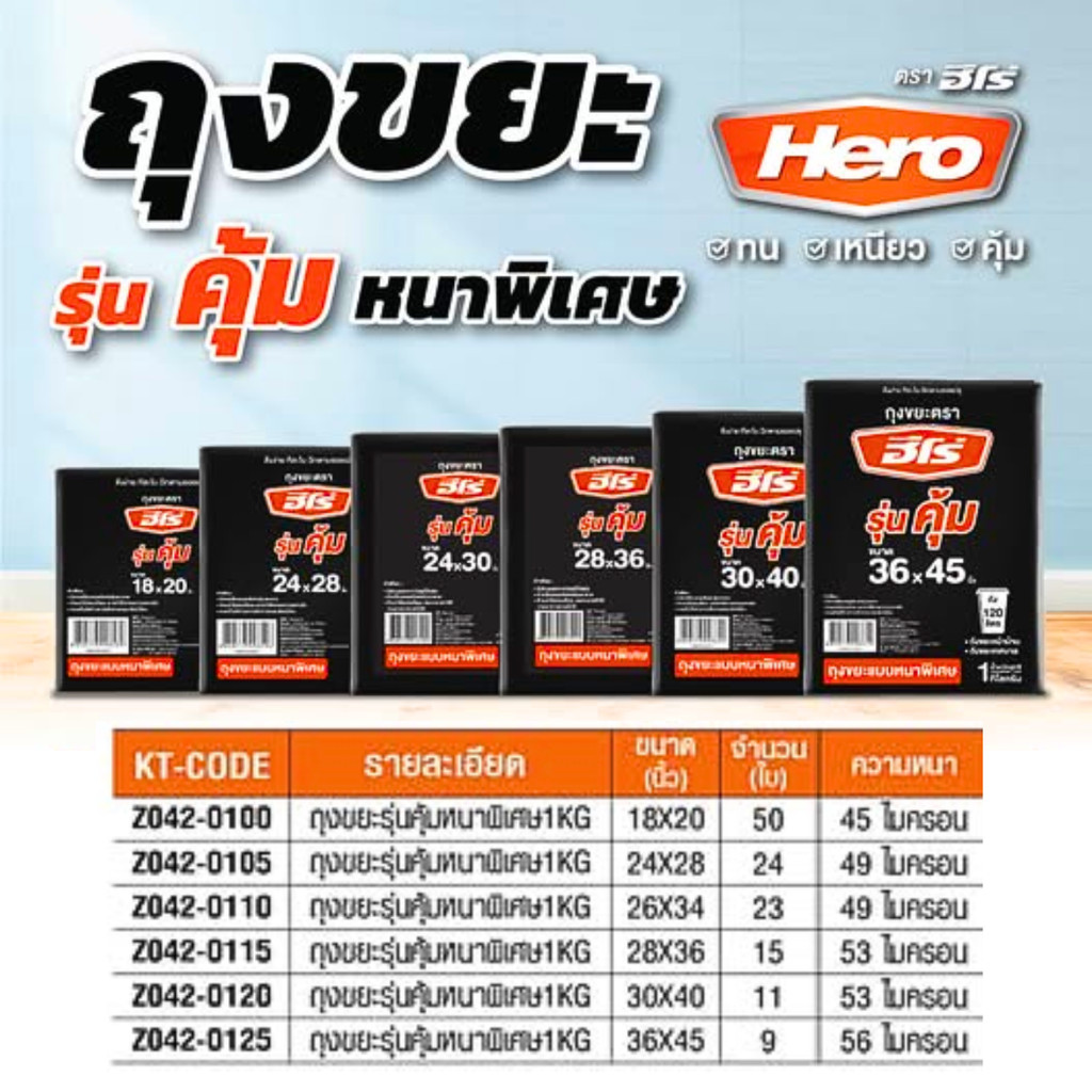 HERO ฮีโร่ ถุงขยะชนิดหนาแบบพิเศษ ปริมาณ 1กก. คุ้ม ทน เหนียว 6ขนาด