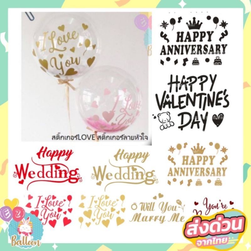 สติ๊กเกอร์ติดลูกโป่งวันครบรอบ วันวาเลนไทน์ บอกรัก anniversary,marry me , I LOVE YOU , wedding (SKA)