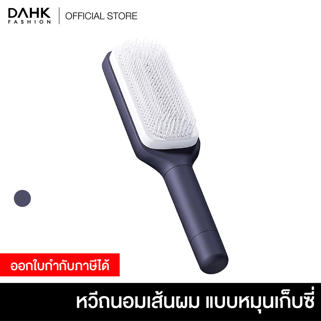 หวีทำความสะอาดตัวเองได้ หวีแปรงลดผมชี้ฟู เพียงหมุนปลายด้าม ผมที่ร่วงจะเด้งออกทันที ไม่ต้องแกะเอง DAHK Fashion