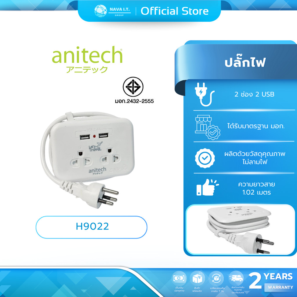 (มีส่งด่วน) ANITECH H9022 แอนิเทค ปลั๊กไฟพกพา สายยาว 1.1 เมตร รับประกัน 2 ปี