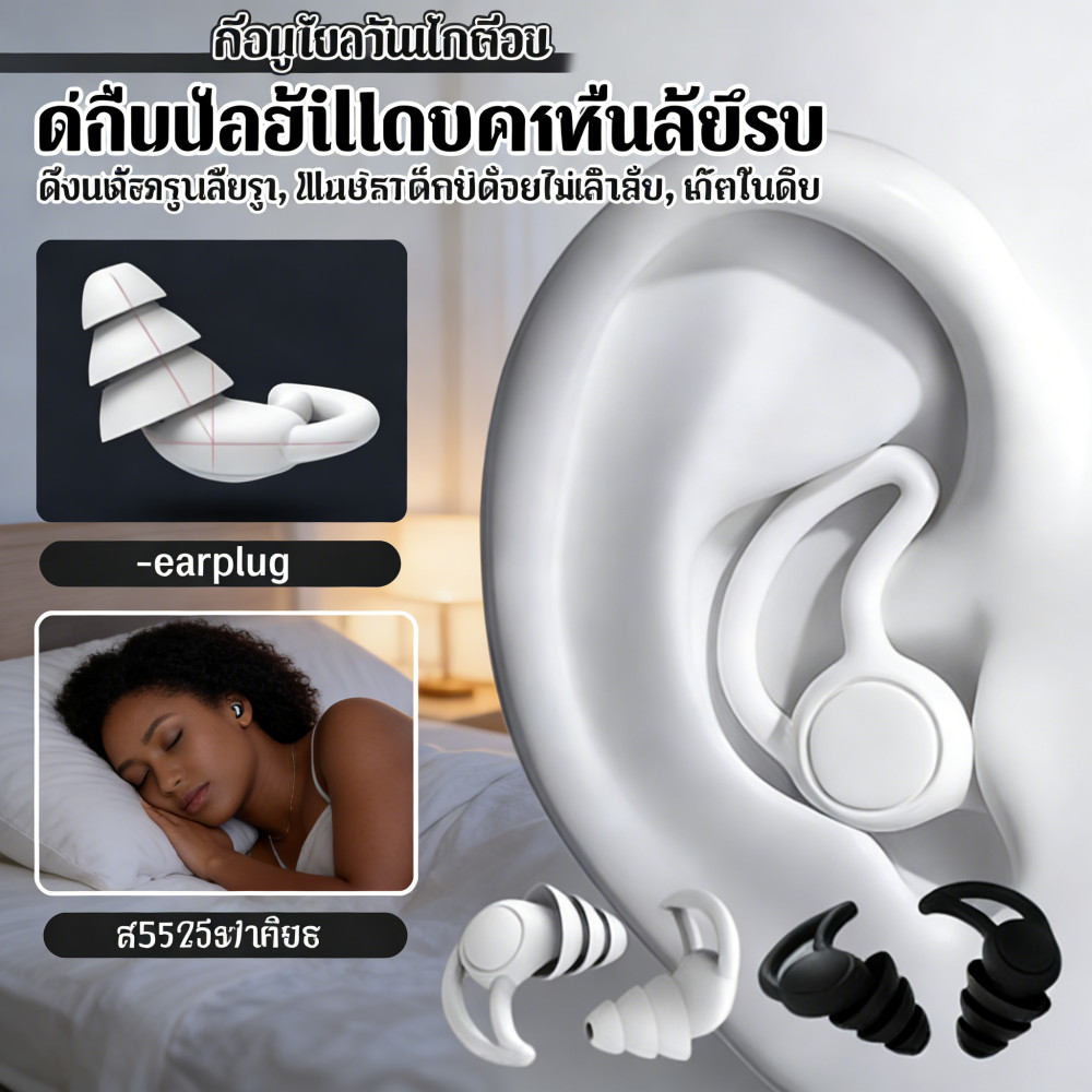 ลดเสียงรบกวน อุดหูซิลิโคน สำหรับทำงาน/หลับ/เรียน