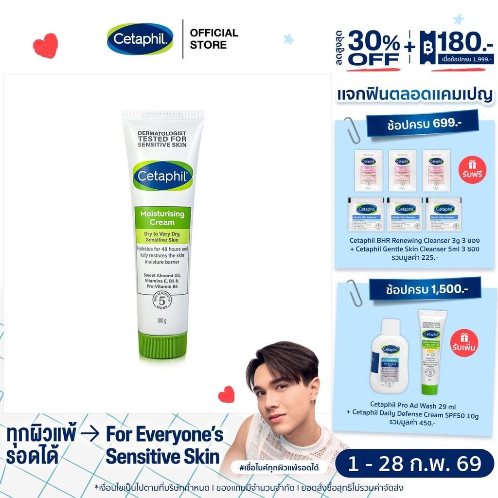 เซตาฟิล Cetaphil Moisturising Cream  ครีมบำรุงผิว ให้ความชุ่มชื้น คืนความแข็งแรงให้ผิวบอบบางแพ้ง่าย 100 g.