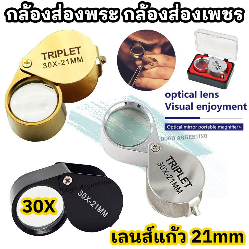 กล้องส่องพระ แว่นส่องพระ ที่ส่องพระ แว่นขยาย กล้องส่องเพชร กล้องขยาย ส่องอัญมณี ส่องเหรียญ ขยาย 30 เ