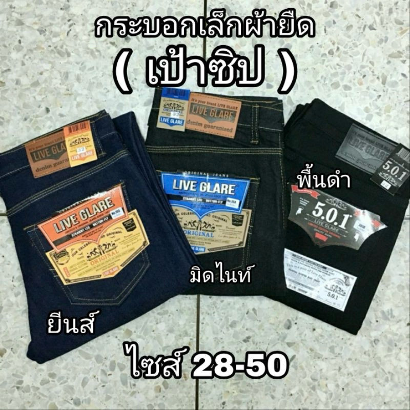 กางเกงยีนส์ขากระบอกเล็กผู้ชาย (เป้าซิป) ผ้ายืด มีไซส์จัมโบ้ 28-56