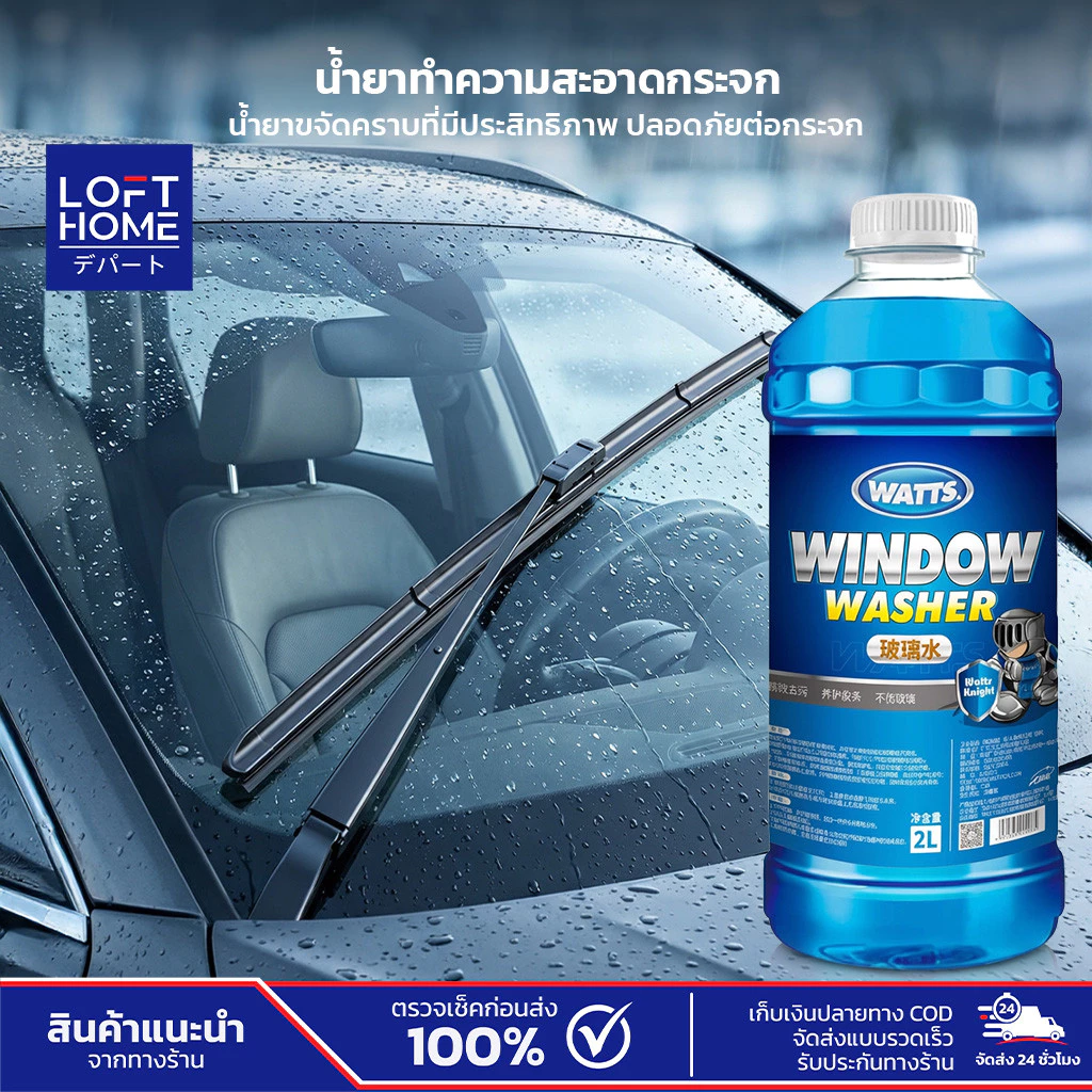WATTS น้ำยาล้างกระจก 2L ทำความสะอาดกระจกรถยนต์ Premium Glass Cleaner ขจัดคราบสกปรก คราบแมลง มูลนก