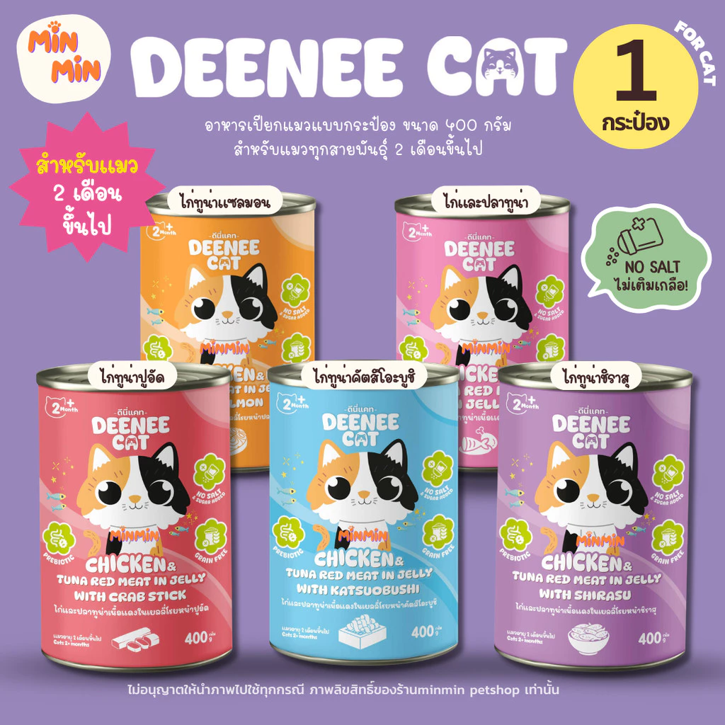 [1 กระป๋อง] deenee cat อาหารเปียกแมวแบบกระป๋อง ดีนี่แคท สำหรับแมวทุกสายพันธุ์ 2 เดือนขึ้นไป ขนาด 400 กรัม