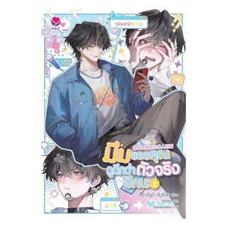 นายอินทร์ หนังสือ มีมของคุณดูดีกว่าตัวจริงอีกนะ เล่ม 2(จบ)