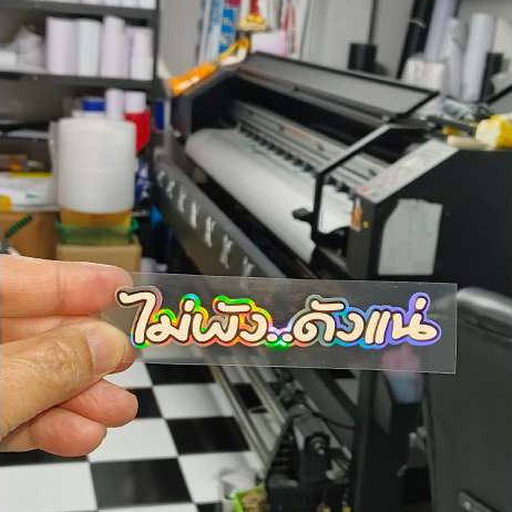 สติ๊กเกอร์ ไม่พัง ดังแน่ ตัดประกอบสะท้อนแสง รองพื้นไฮโลแกรม 12.5 cm.