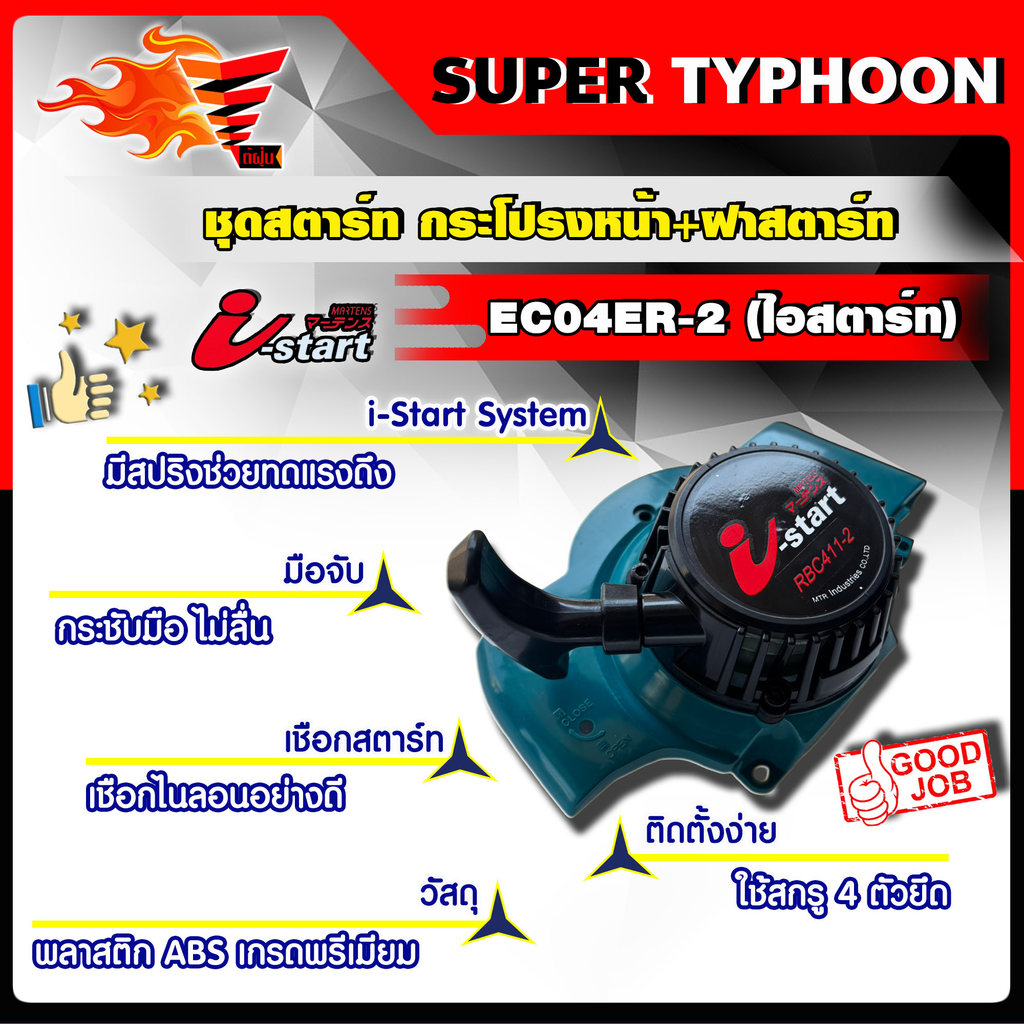 ชุดสตาร์ท กระโปรงหน้า+ฝาสตาร์ท EC04ER-2(ไอสตาร์ท) i-start rbc 411 อะไหล่เครื่องตัดหญ้า