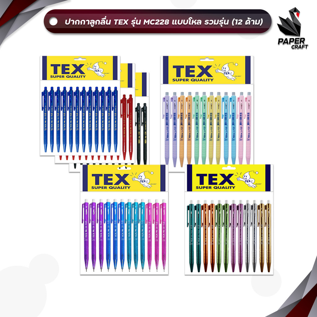 TEX (เท็กซ์) ปากกาลูกลื่น ปากกา รุ่น MC228 รวม ด้ามทึบ / ใส / พาสเทล / เมทัลลิค  ( 12 ด้าม / แพ็ค คล