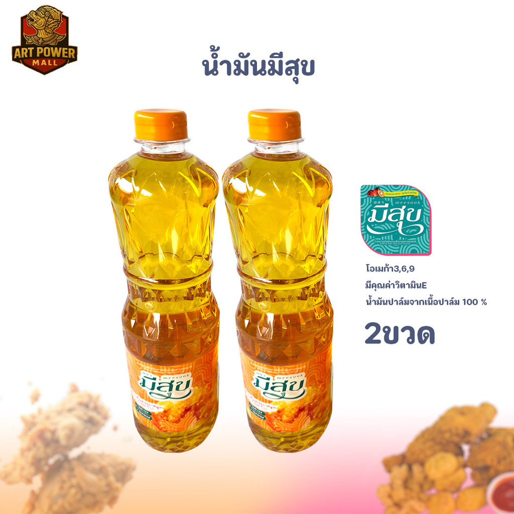 น้ำมันปาล์ม มีสุข ทนความร้อนสูง น้ำมันใส ไม่เป็นไข สำหรับทอดและผัด คุณภาพดี ราคา ถูกที่สุด ดีลบีเคเค