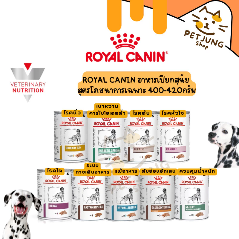 Royal Canin อาหารเปียกสุนัขกระป๋อง สูตรโภชนาการเฉพาะ 400-420G.