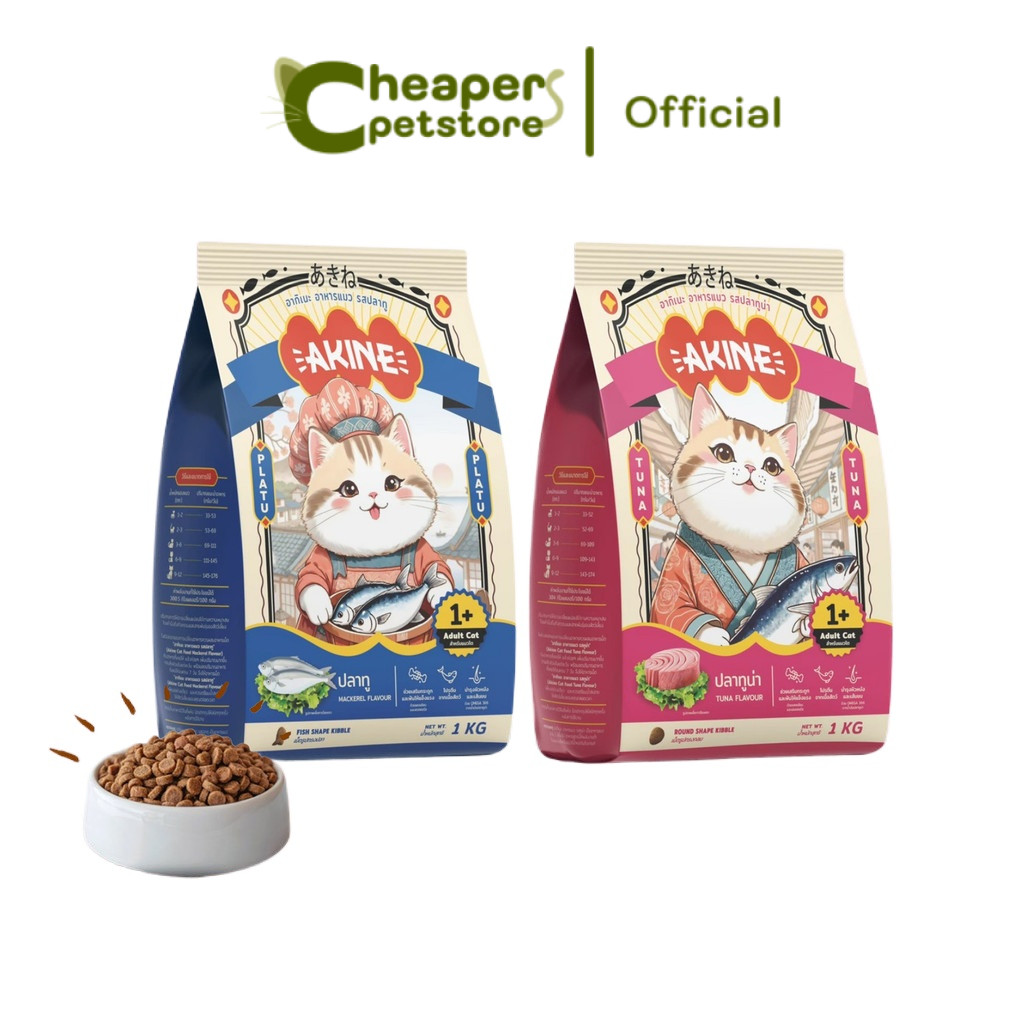 อาหารเม็ดแมวอกิเนะ [1 กก.] Akine Catfood ลดกลิ่นมูล โปรตีนสูง บำรุงสุขภาพ ขนาด 1 กก.