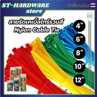 สายเคเบิ้ลไทร์ ขนาด 4 6 8 10 12นิ้ว สายรัด หนวดกุ้ง หลากสี ใช้ง่าย รัดไว รัดแน่น ( Cable Tie)