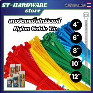 สายเคเบิ้ลไทร์ ขนาด 4 6 8 10 12นิ้ว สายรัด หนวดกุ้ง หลากสี ใช้ง่าย รัดไว รัดแน่น ( Cable Tie)