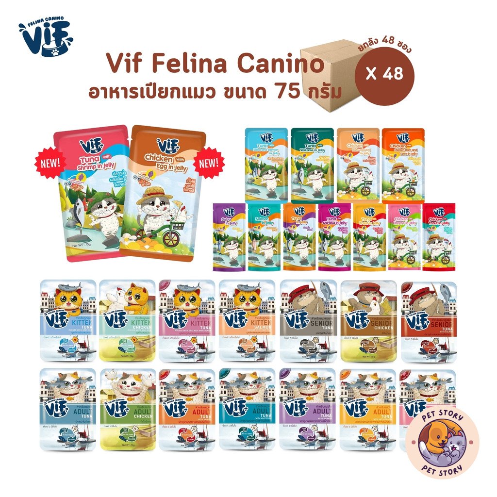 🔥มี Token VIF อาหารเปียกแมววิฟ Felina Canino [ยกลัง 48 ซอง] อาหารแมว ครบสูตร ขนาด 75 กรัม