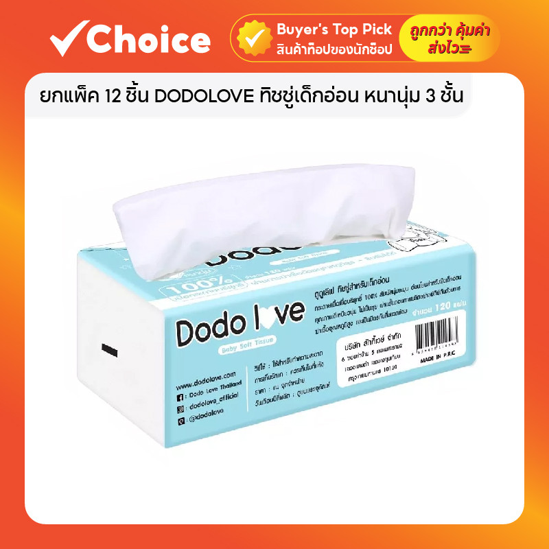 ยกแพ็ค 12 ชิ้น DODOLOVE Baby Cotton Soft Tissue ทิชชู่เด็กอ่อน หนานุ่ม 3 ชั้น