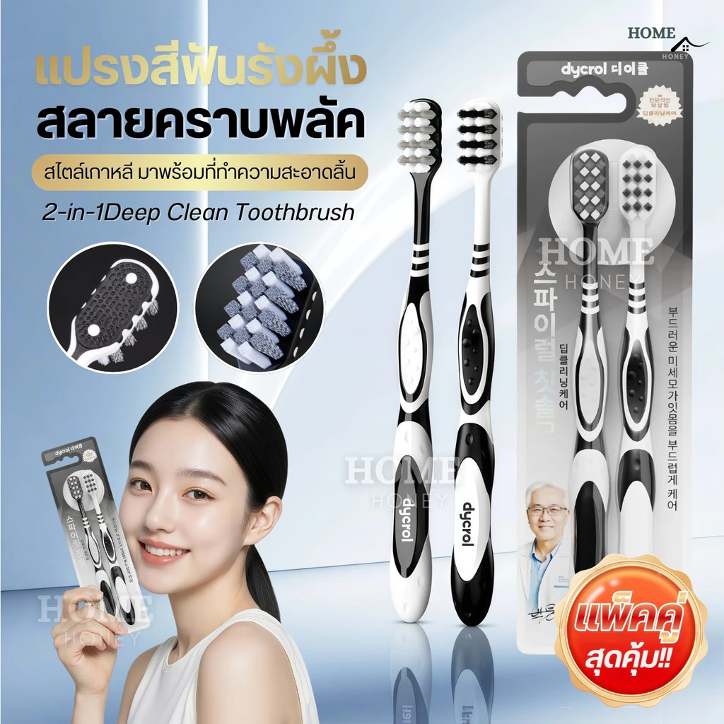 แปรงสีฟันขนเกลียวรังผึ้ง แปรงสไตล์เกาหลี ช่วยขจัดคราบผิวฟันเพื่อให้ฟันขาว(แพ็คคู่/2ชิ้น) คราบหินปูน ฟันเหลือง ฟันดำ