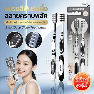 แปรงสีฟันขนเกลียวรังผึ้ง แปรงสไตล์เกาหลี ช่วยขจัดคราบผิวฟันเพื่อให้ฟันขาว(แพ็คคู่/2ชิ้น) คราบหินปูน ฟันเหลือง ฟันดำ