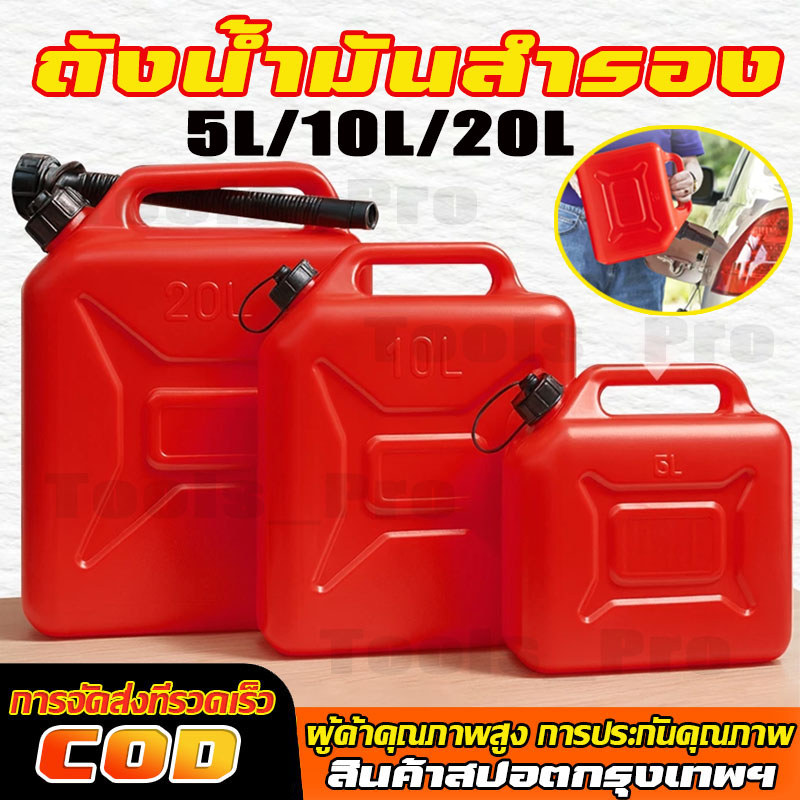 แกลลอนน้ำมัน 5/10/20L ถังน้ำมันสำรอง (เบนซิน/ดีเซล) กำหนดค่าท่อน้ำมัน กันการกัดกร่อน แกลลอนน้ำมันเชื้อเพลิงสำรอง