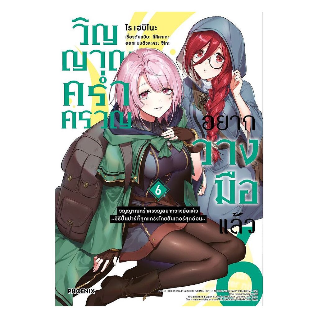 นายอินทร์ หนังสือ วิญญาณคร่ำครวญอยากวางมือแล้ว เล่ม 6 (Mg)