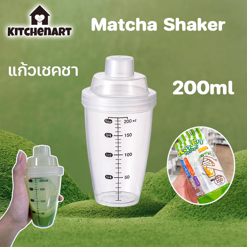 แก้วเชคชา Matcha Mini Shaker แก้วเขย่า ชงชา กระบอกชงชา 200ml