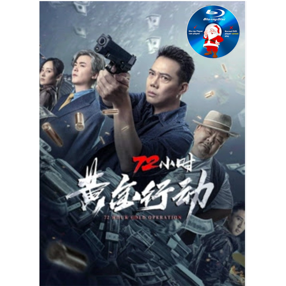C-BLURAY การดําเนินงานทอง 72 ชั่วโมง (72 小时黄金行动) 2023 MOVIE