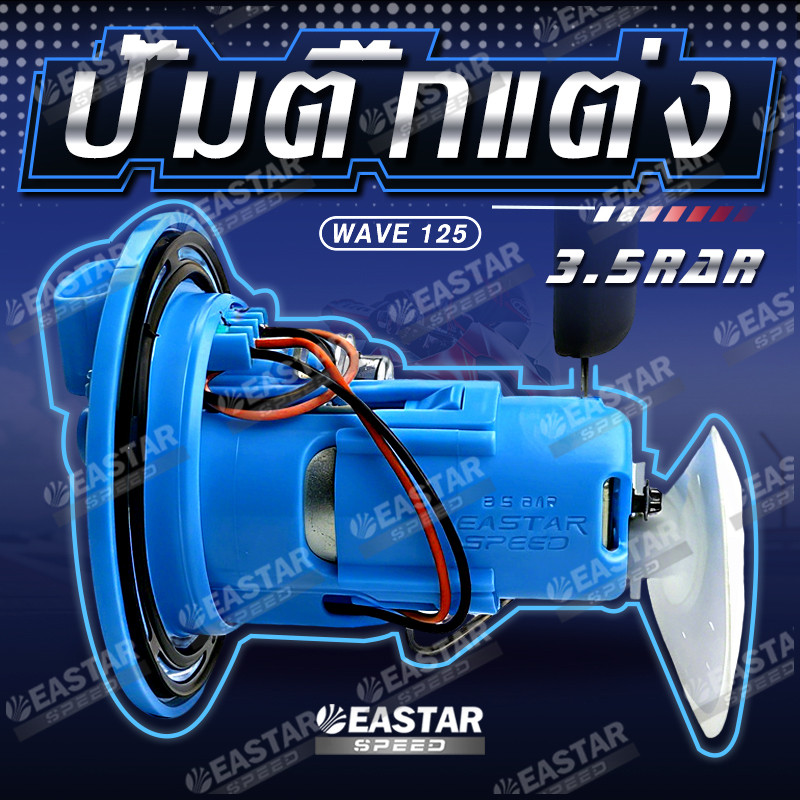 ปั้มติ๊ก บังลม 3.5 บาร์ WAVE125 RACING เวฟ125 แรงดันนิ่งๆเลยคร้บ