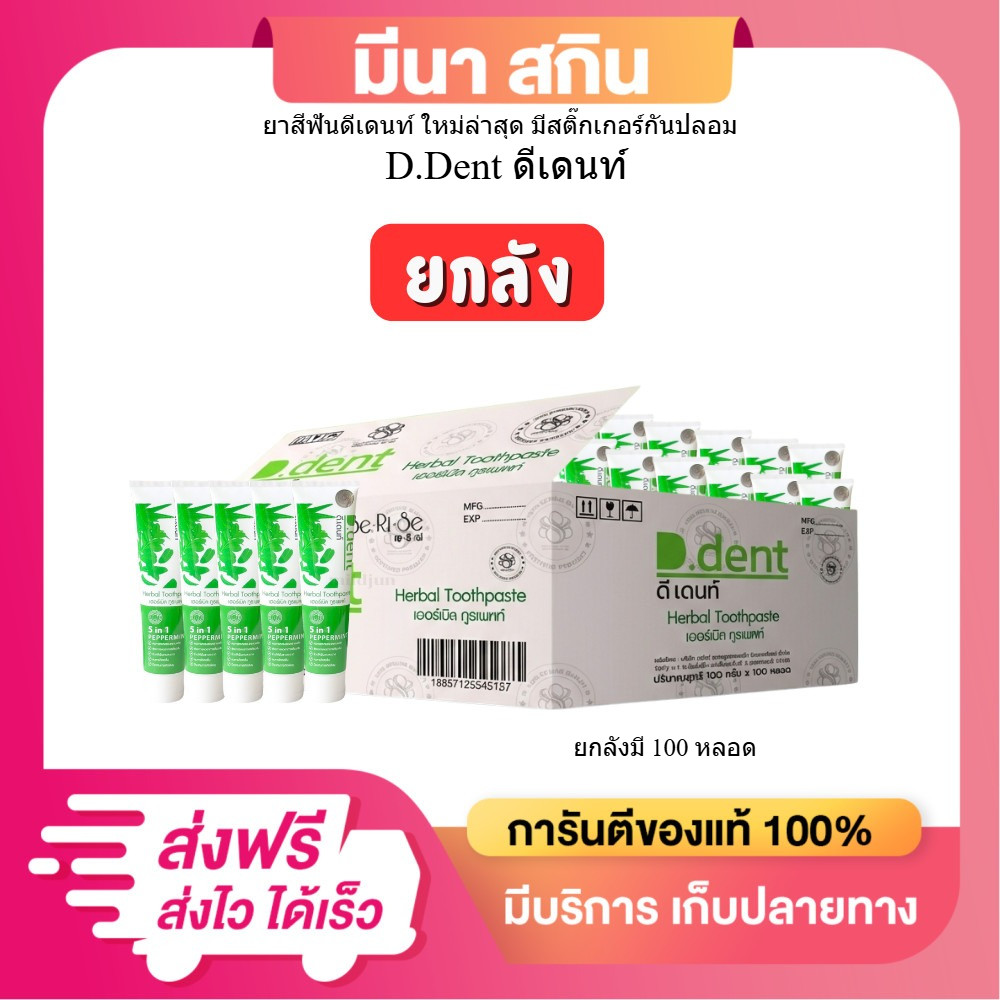 ของแท้ มีสติ๊กเกอร์ ยาสีฟันดีเด้นท์ (ยกลัง100หลอด) 5 in 1 ยาสีฟันสมุนไพร ปากสะอาดหอมสดชื่น ฟันขาว