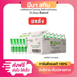 ของแท้ มีสติ๊กเกอร์ ยาสีฟันดีเด้นท์ (ยกลัง100หลอด) 5 in 1 ยาสีฟันสมุนไพร ปากสะอาดหอมสดชื่น ฟันขาว