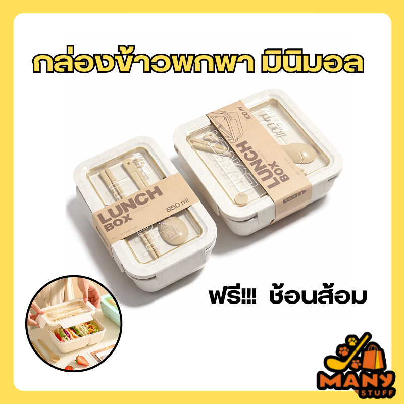 ( มีของพร้อมส่ง ) กล่องข้าวพกพา  เบนโตะ lunchbox ฟรีตะเกียบกับช้อน กล่องข้าวญี่ปุ่น กล่องข้าวมินิมอล (C44)