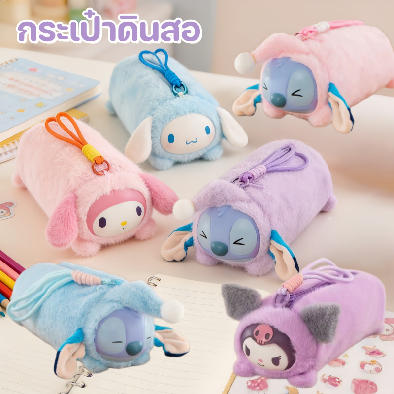 กระเป๋าดินสอ ตุ๊กตาขนนุ่ม น่ารัก ตัวการ์ตูน ความจุขนาดใหญ่แบบพกพา กระเป๋าเครื่องเขียน