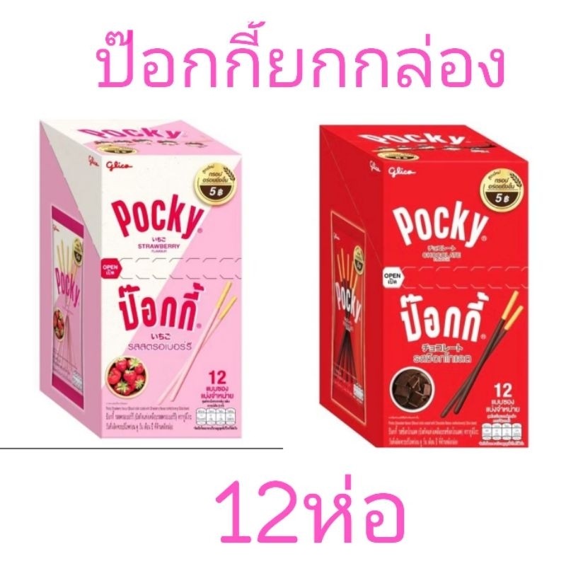 ป๊อกกี้5บาทยกกล่อง พร้อมส่ง ช็อคและสตอ