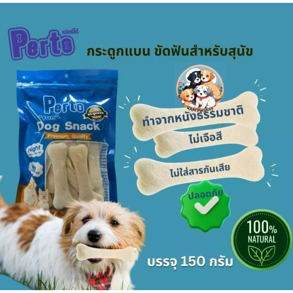 Perto กระดูกแบน4 นิ้ว ไม่ใส่สี สำหรับกัดแทะกลืนได้ 150g