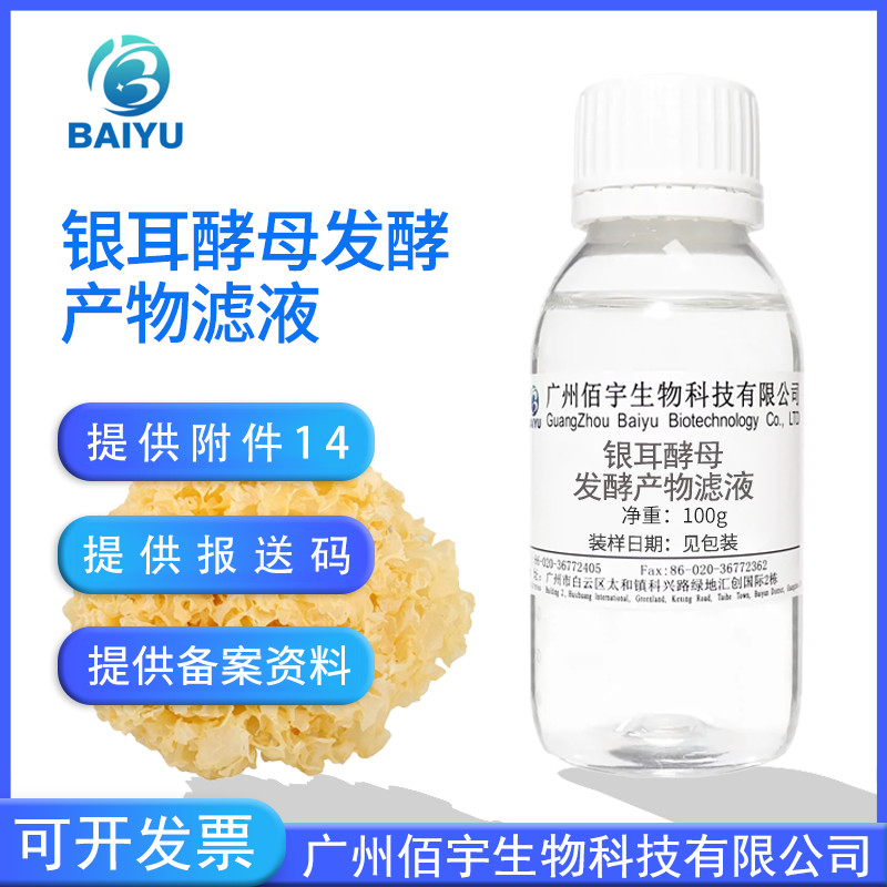 Spot Goods#Waterless formula Tremella yeast fermentation product filtrate100g Toner cosmetic raw mat