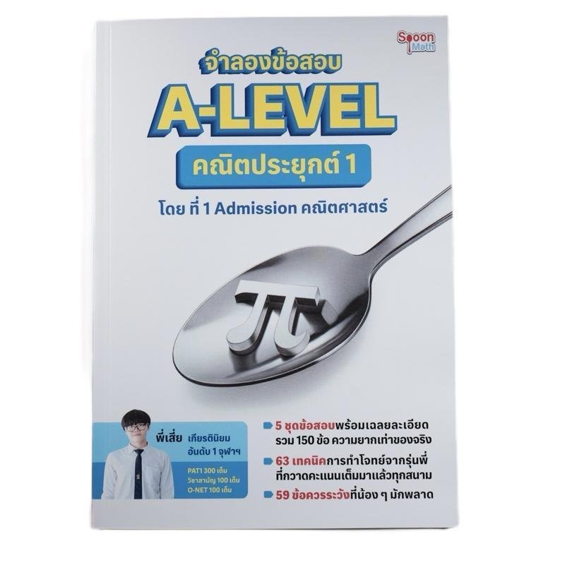 A-LEVEL คณิตศาสตร์ประยุกต์ 1 หนังสือจําลองสอบโดย Tha1 คณิตศาสตร์รับสมัคร 5U4C