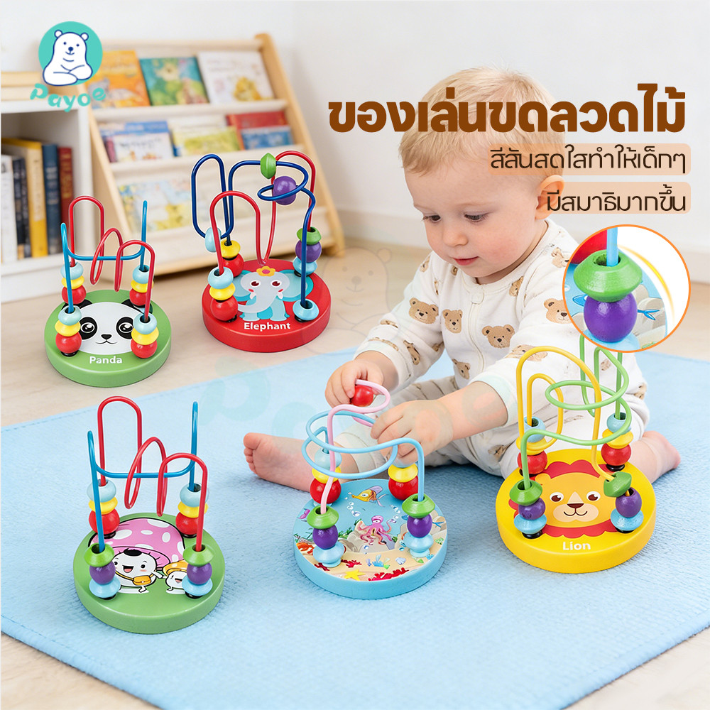 PAYOE ของเล่นไม้ ของเล่นขดลวดไม้ ตัวต่อไม้ ของเล่นเสริมทักษะและการเรียนรู้