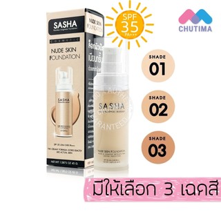 รองพื้น ซาช่า นู๊ด สกิน ครีมรองพื้นผสมกันแดด ปกปิดเรียบเนียน Sasha Nude Skin Foundation 45g.