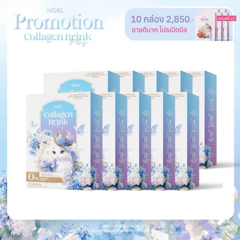 10 กล่อง NOEL COLLAGEN โนเอล คอลลาเจน ไดเปปไทด์+สาหร่ายแดง บำรุงผิว